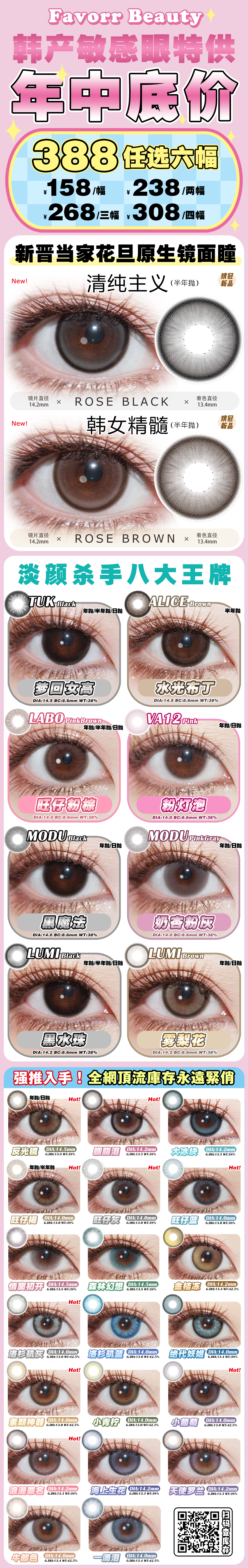 【半年抛/年抛】FavorrBeauty美瞳 – 清纯淡颜校花眼 年中冰点价回馈 - VVCON美瞳商城