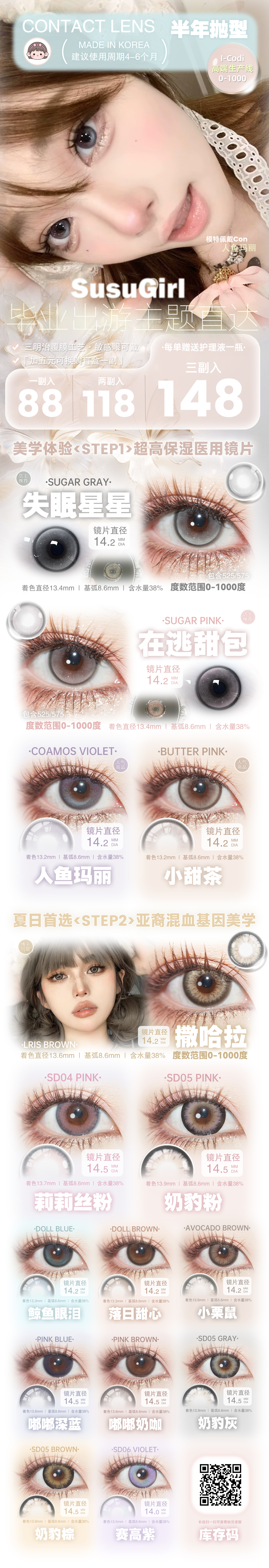 【半年抛】Susugirl美瞳 – 解锁夏日OOTD神颜 毕业季出游主题直达-VVCON美瞳商城