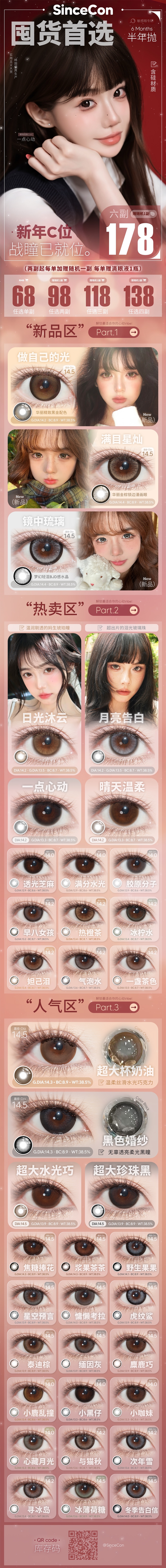 【半年抛】SINCECON美瞳 –  新年战瞳图鉴 轻松实现美貌自由 - VVCON美瞳商城