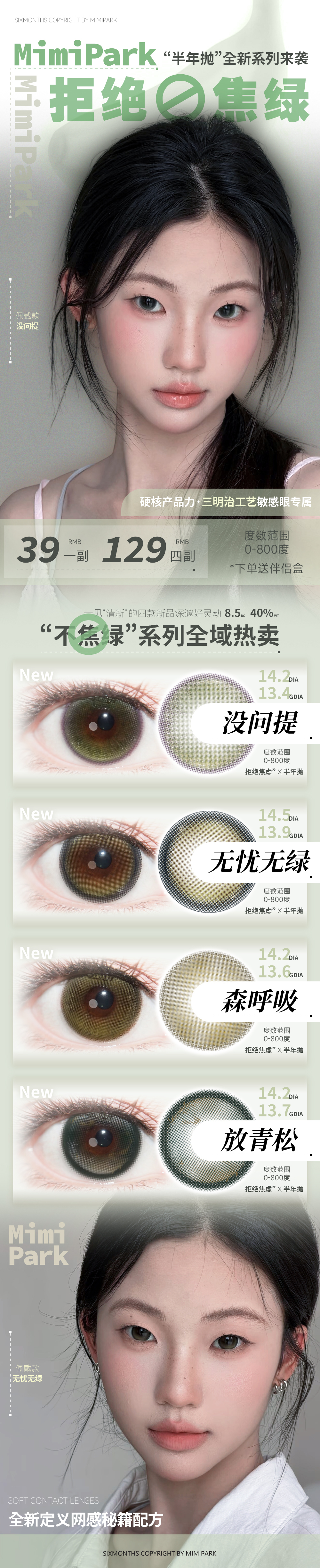 【半年抛上新】MIMIPARK美瞳 – 全新定义网感秘籍配方 不焦绿系列全域热卖 - VVCON美瞳商城
