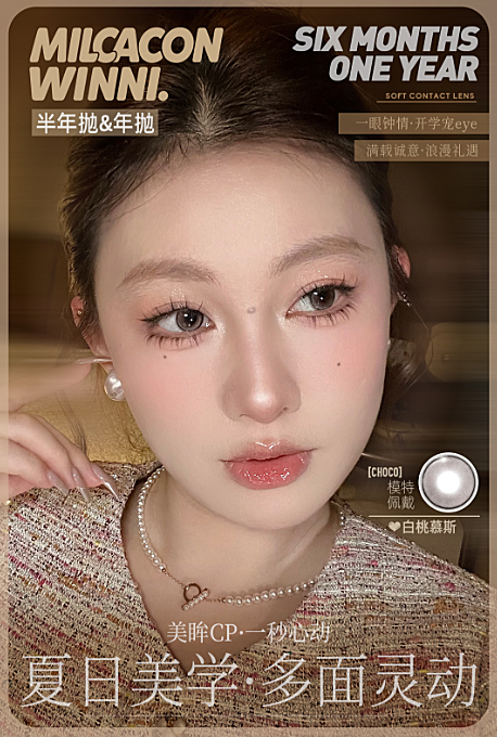 【年抛/半年抛上新】WINNI·Milcacon美瞳 – 出镜即吸睛 开学宠粉季