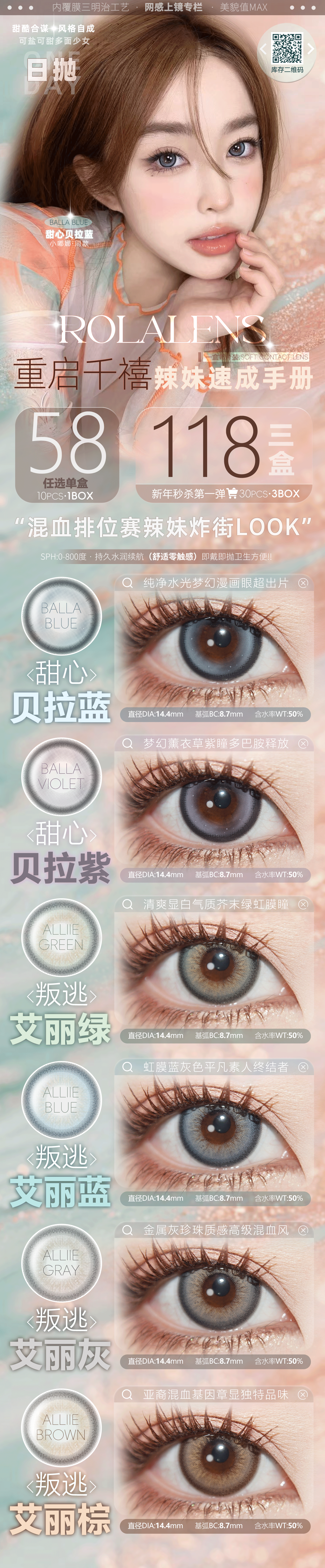 【日抛】Rolalens美瞳 – 甜酷合谋 风格自成 可盐可甜多面少女 - VVCON美瞳商城