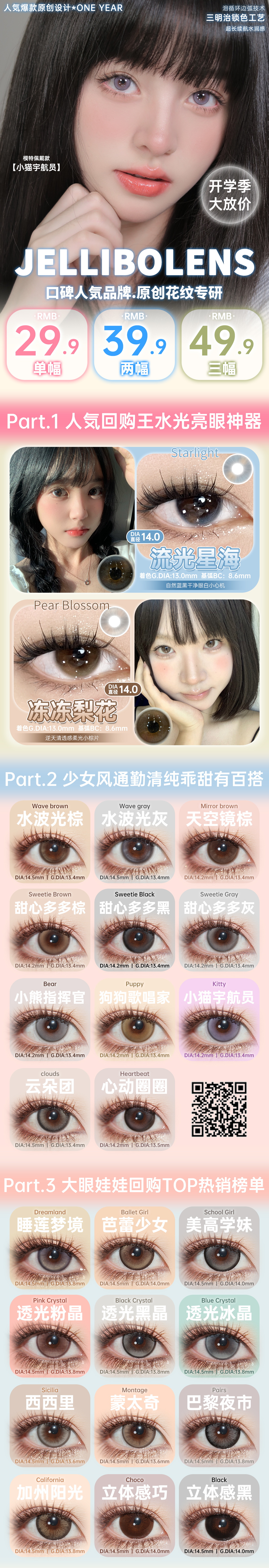 【年抛秒杀】Jellibo啫喱宝美瞳 – 人气单品颜值在线 开学季美貌特刊-VVCON美瞳商城