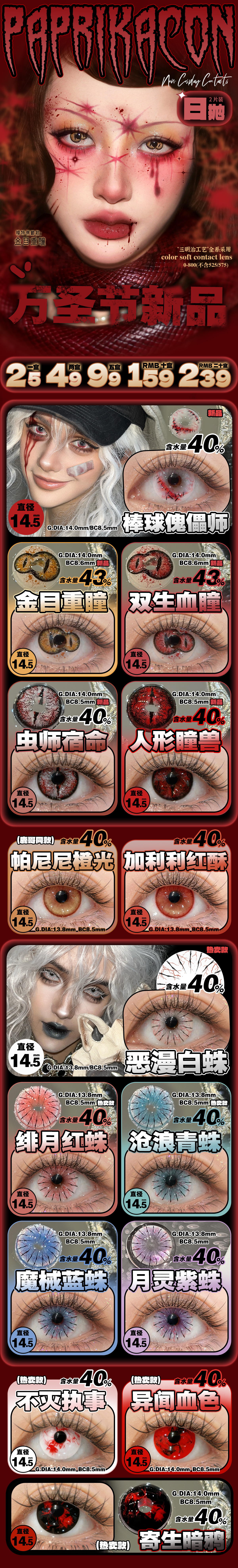 【日抛Mini装上新】PAPRIKACON美瞳 – 御用暗黑系万圣节限定新品强势来袭-VVCON美瞳商城