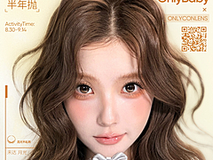 【半年抛】Onlybaby美瞳 – 氛围感美貌怦然心动 周年庆买几送几限定福利