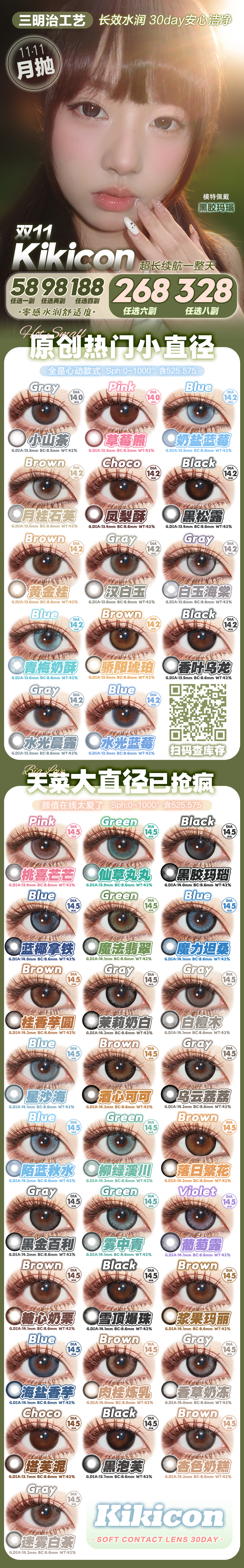 【月抛】KikiCon美瞳 – 自然瞳无冕之王 双十一限时大促-VVCON美瞳商城 【月抛】KikiCon美瞳 – 自然瞳无冕之王 双十一限时大促 - VVCON美瞳商城