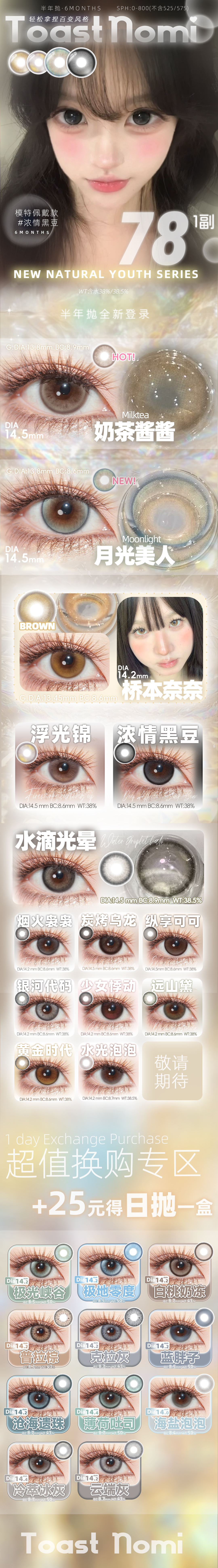 【半年抛】TOASTNOMI美瞳 – 轻松拿捏神仙美貌 暑期档特别策划-VVCON美瞳商城 【半年抛】TOASTNOMI美瞳 – 轻松拿捏神仙美貌 暑期档特别策划 - VVCON美瞳商城
