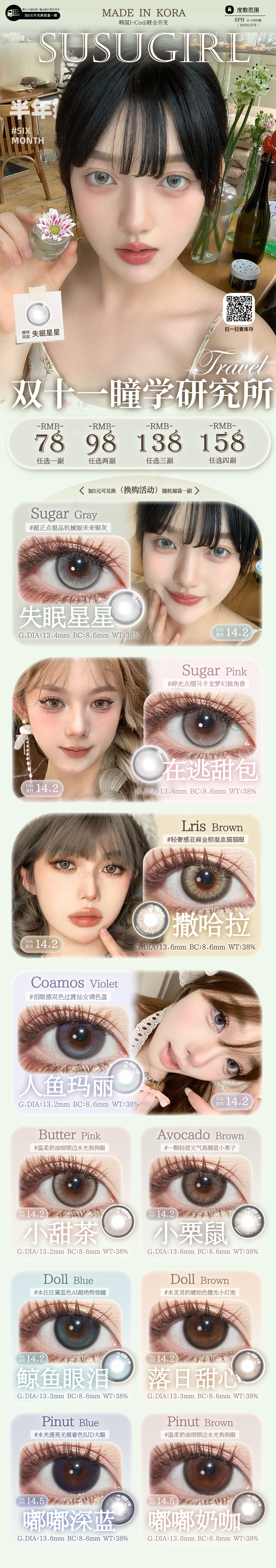 【半年抛】Susugirl美瞳 – 剁手甜心必囤神仙眸色 双十一终极狂欢开抢-VVCON美瞳商城