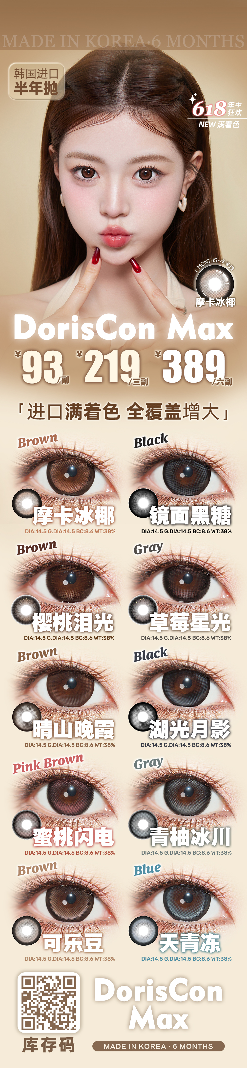 【半年抛】DorisCon美瞳 – 满着色巨径Max系列 618年中狂欢限时特卖 - VVCON美瞳商城