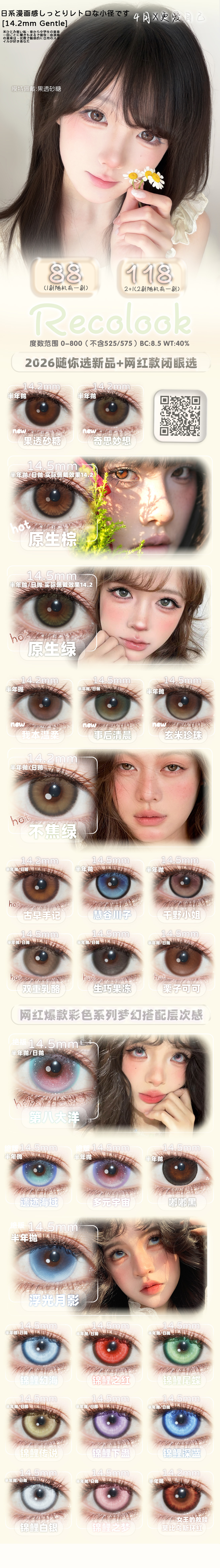 【半年抛】RecoLook美瞳 – 全风格轻松拿捏 缤纷春日美美出游 - VVCON美瞳商城