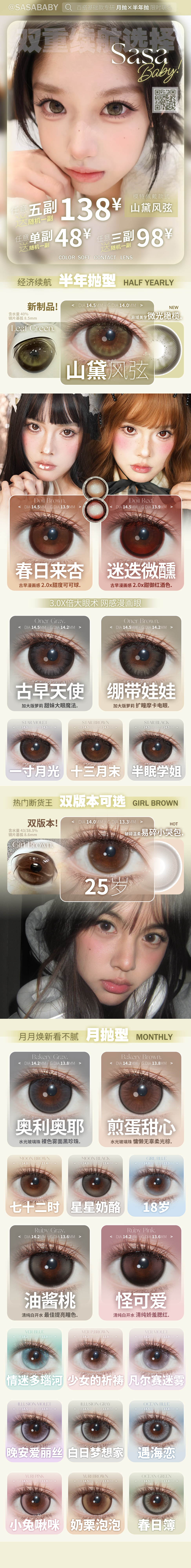 【月抛/半年抛】Sasababy美瞳 – 打造纯净极简list 新年王炸硬控 - VVCON美瞳商城