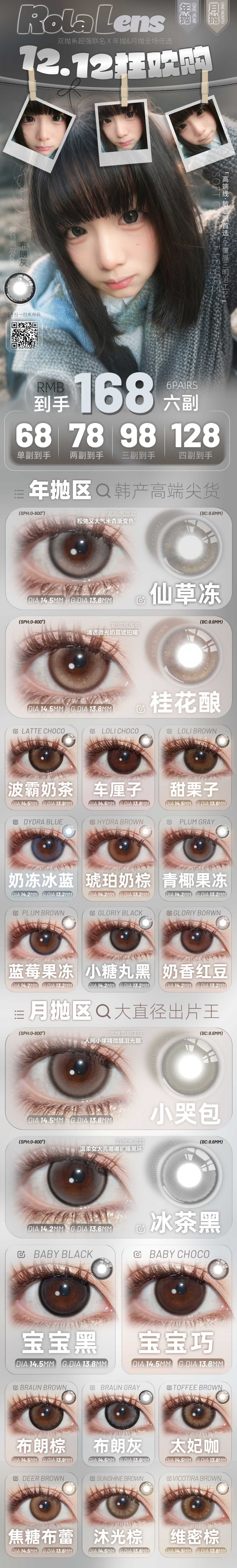 【月抛/年抛】Rolalens美瞳 – 萌妹子日常刚需 双12强强联合大作战-VVCON美瞳商城 【月抛/年抛】Rolalens美瞳 – 萌妹子日常刚需 双12强强联合大作战 - VVCON美瞳商城