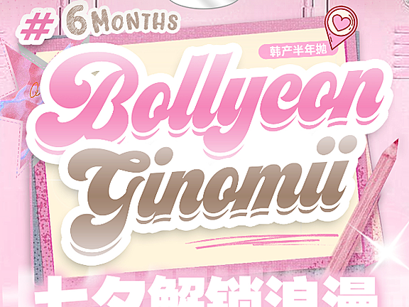 【半年抛】BOLLYCON·GINOMII美瞳 – 改瞳换面 天赋高手 掌管氛围系美貌组合