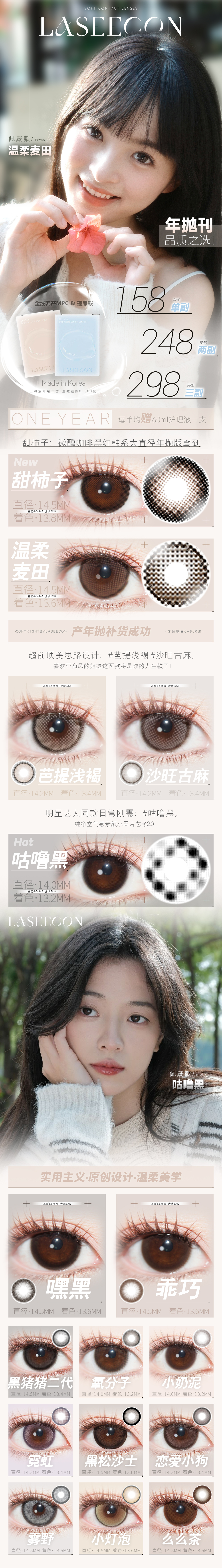 【年抛】LASEECON美瞳 – 轻奢甄选温柔美学 茶艺级心机隐形光 - VVCON美瞳商城