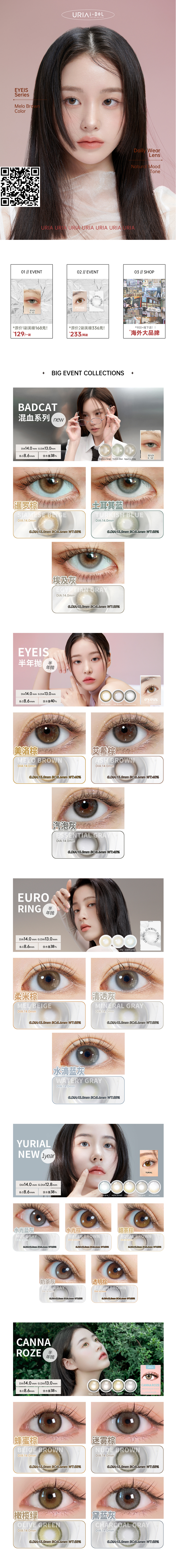 【日/半年/年抛】URIA&IDOL美瞳 – 高端感官美学 越简单越耐看 - VVCON美瞳商城