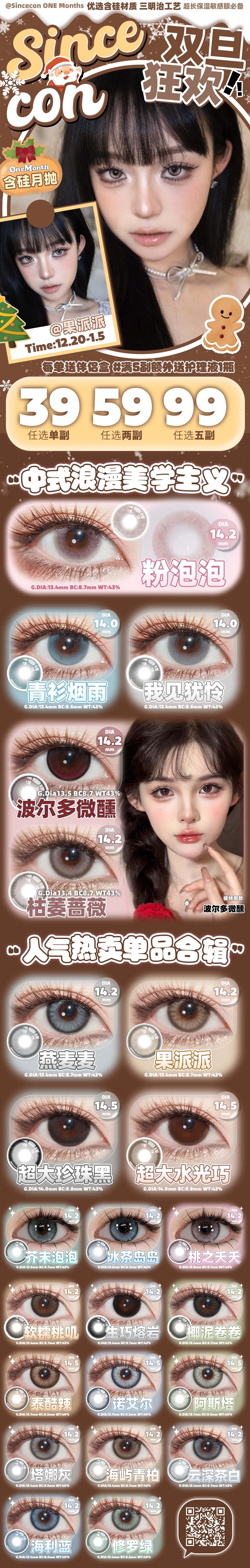 【月抛】SINCECON美瞳 – 人气热卖浪漫美学单品 年末超值囤货趴 - VVCON美瞳商城