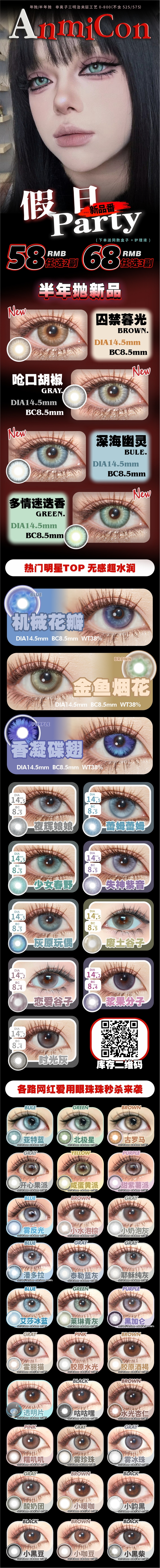 【半年/年抛】ANMICON美瞳 广东仓 – 全系列美貌硬控 毕业季暑期福利袭来-VVCON美瞳商城 【半年/年抛】ANMICON美瞳 广东仓 – 全系列美貌硬控 毕业季暑期福利袭来 - VVCON美瞳商城