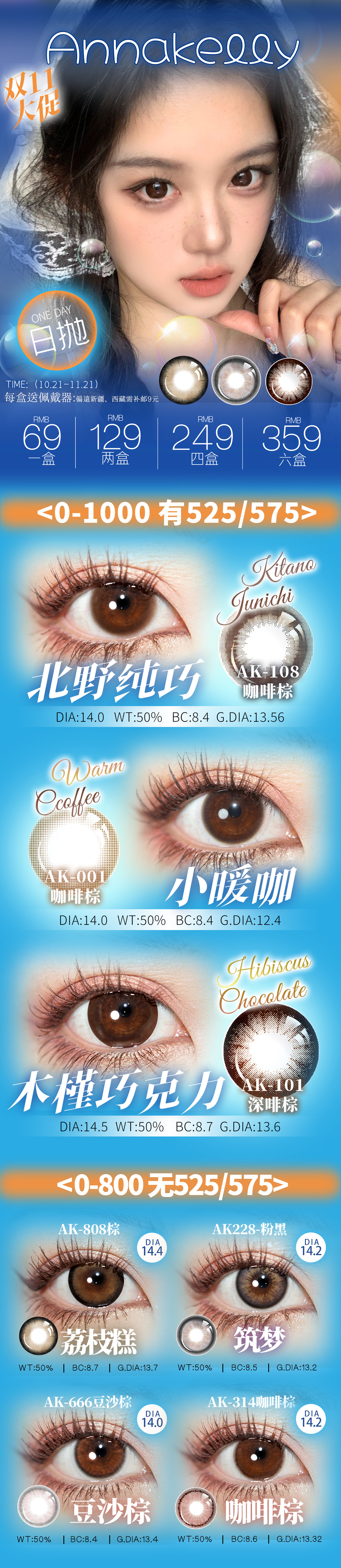 【日抛】AnnaKelly美瞳 – 人气百搭花色狠狠囤 双十一年度扫货狂欢节-VVCON美瞳商城