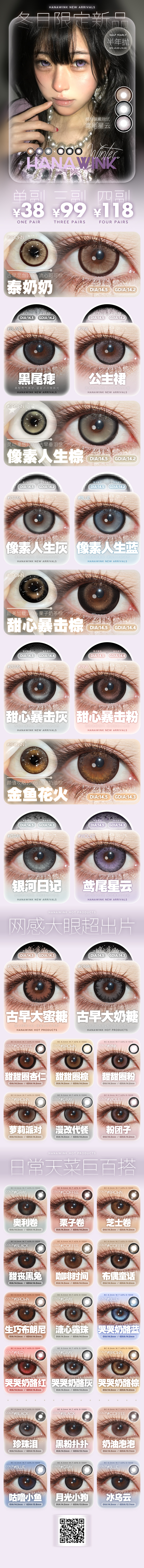 【半年抛上新】Hanawink美瞳 – 冬日甜心战神 2026新年美貌福利企划 - VVCON美瞳商城