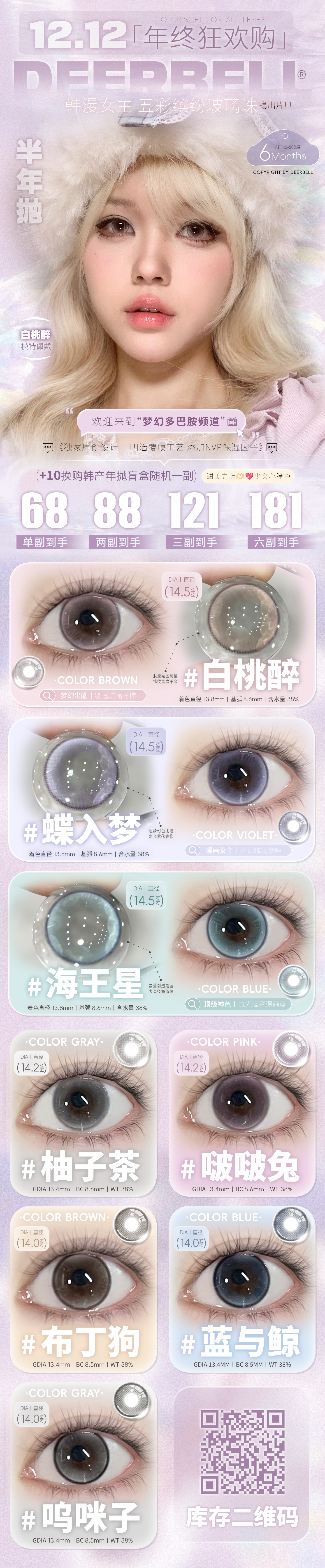 【半年抛】Deerbell鹿小贝美瞳 – 明媚甜心芭比撩爆少女心 双十二年终狂欢购-VVCON美瞳商城 【半年抛】Deerbell鹿小贝美瞳 – 明媚甜心芭比撩爆少女心 双十二年终狂欢购 - VVCON美瞳商城