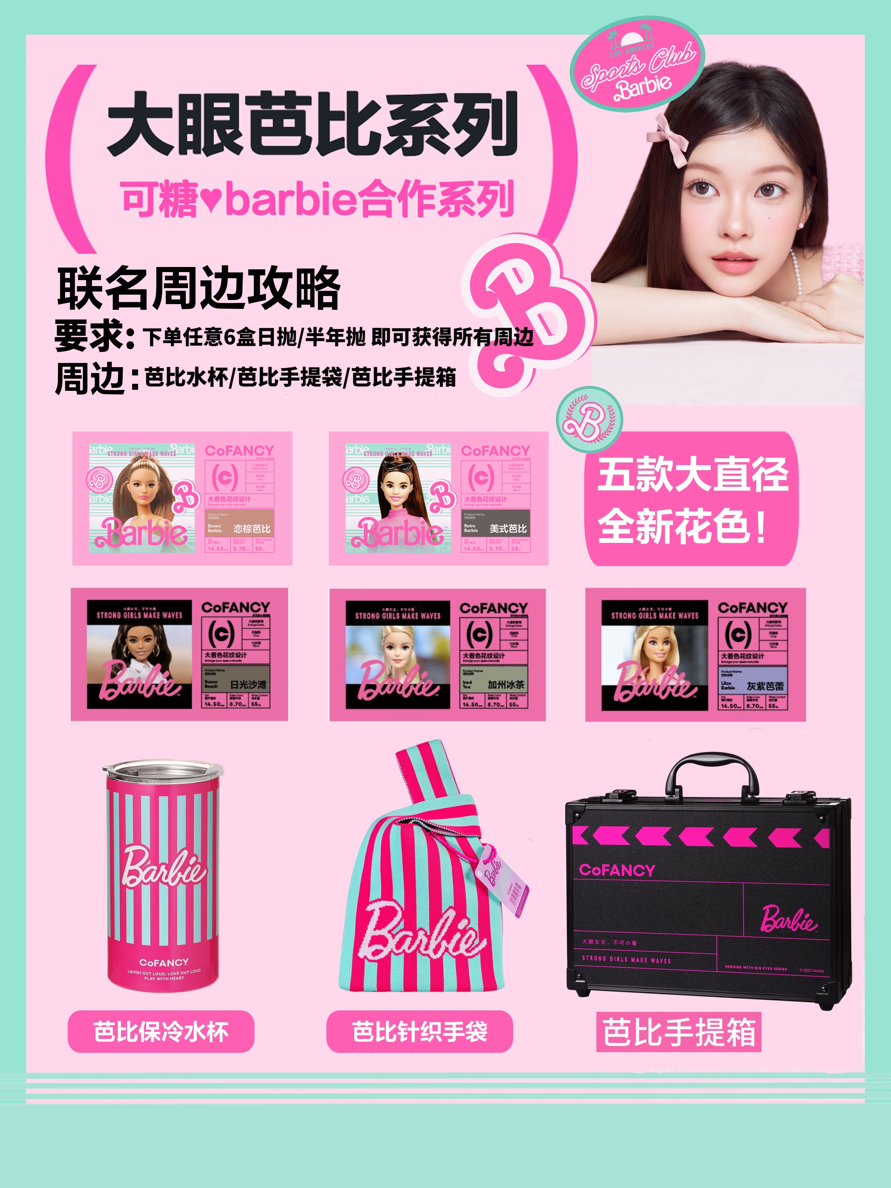 【日抛/半年抛上新】CoFANCY可糖美瞳 卷王Barbie美颜暴击 甜过初恋 - VVCON美瞳网