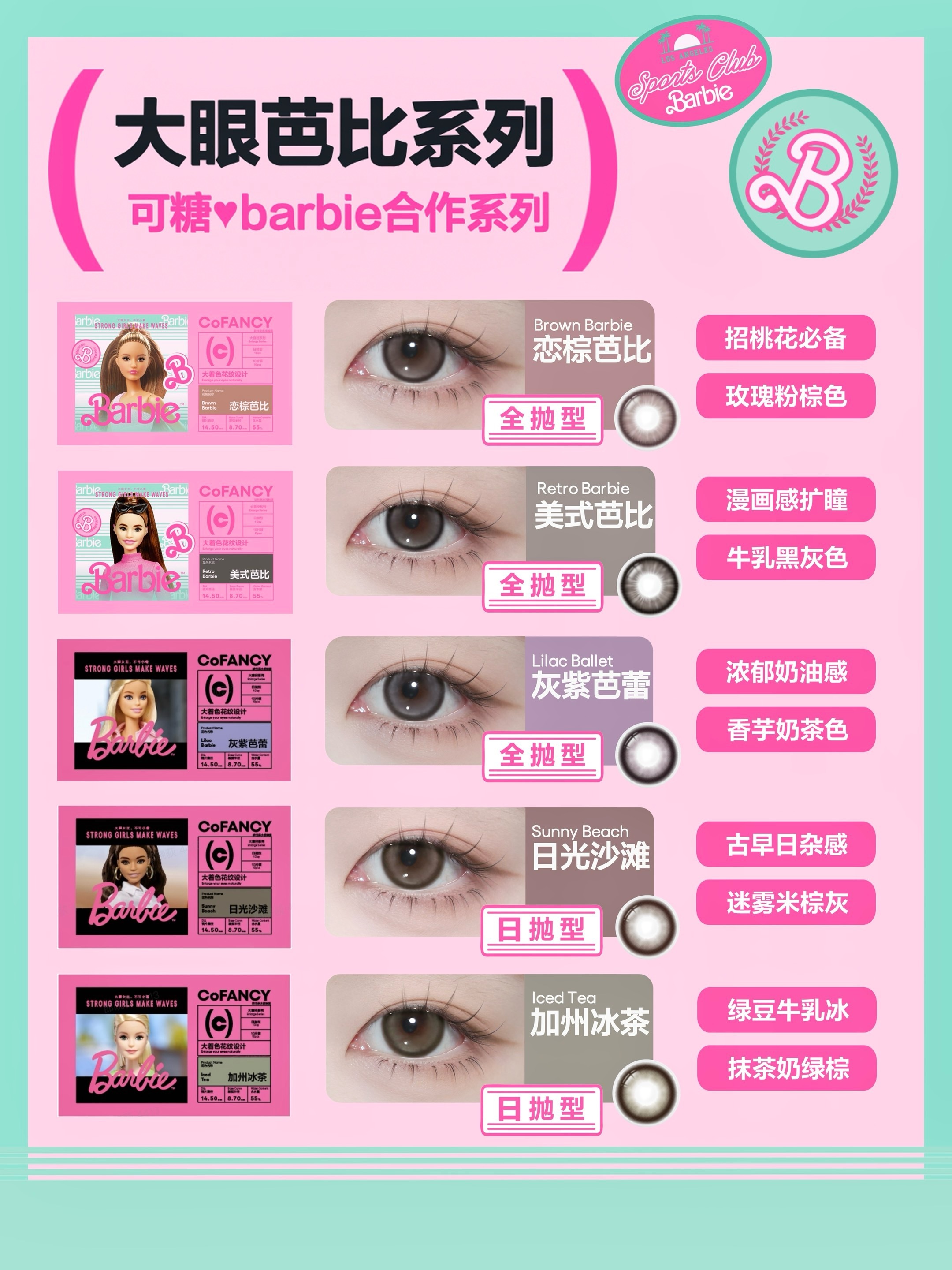 【日抛/半年抛上新】CoFANCY可糖美瞳 卷王Barbie美颜暴击 甜过初恋 - VVCON美瞳网