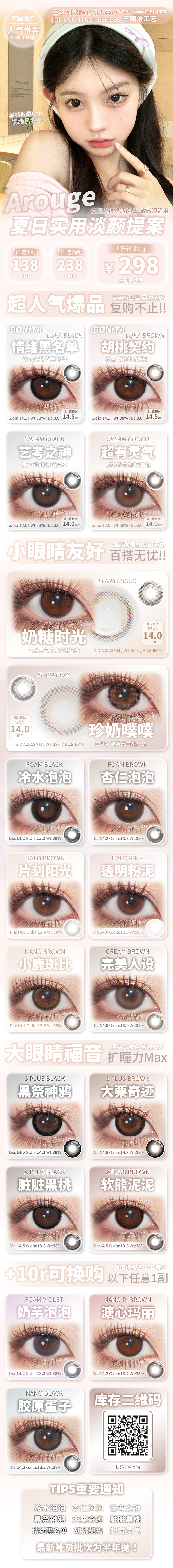 【半年抛/年抛】AROUGE·BONITA美瞳 – 全系淡颜心动天菜 夏日通勤实用新提案-VVCON美瞳商城