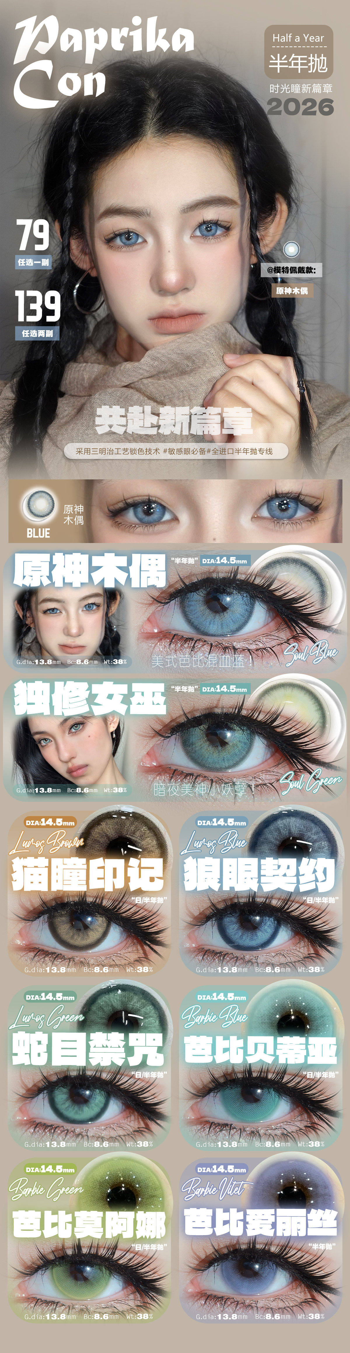 【半年抛】PAPRIKACON美瞳 – 超显白神器基因 2026时光新篇章 - VVCON美瞳商城