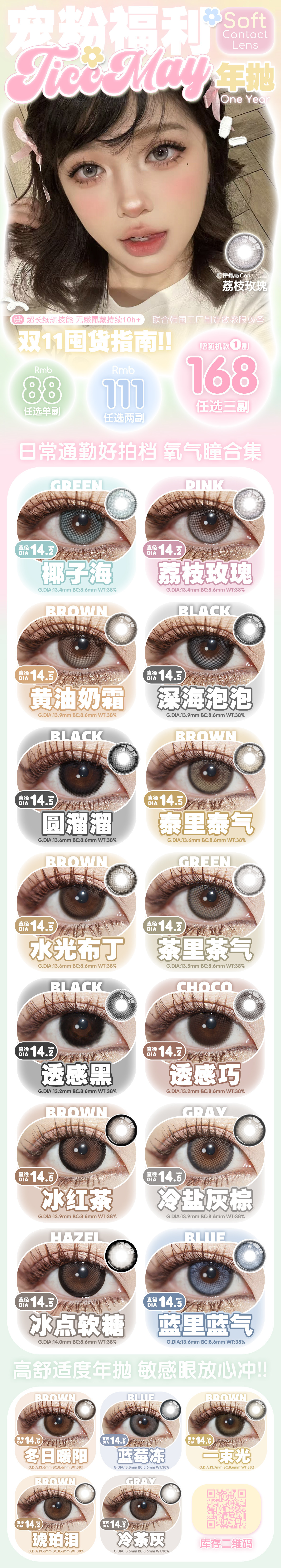 【年抛】TiccMay美瞳 – 网感少女日常系 双十一限时囤货派对-VVCON美瞳商城 【年抛】TiccMay美瞳 – 网感少女日常系 双十一限时囤货派对 - VVCON美瞳商城