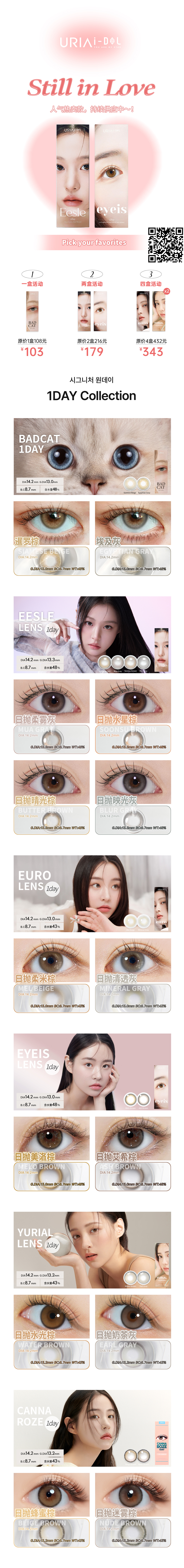 【日/半年/年抛】URIA&IDOL美瞳 – 高端感官美学 越简单越耐看 - VVCON美瞳商城