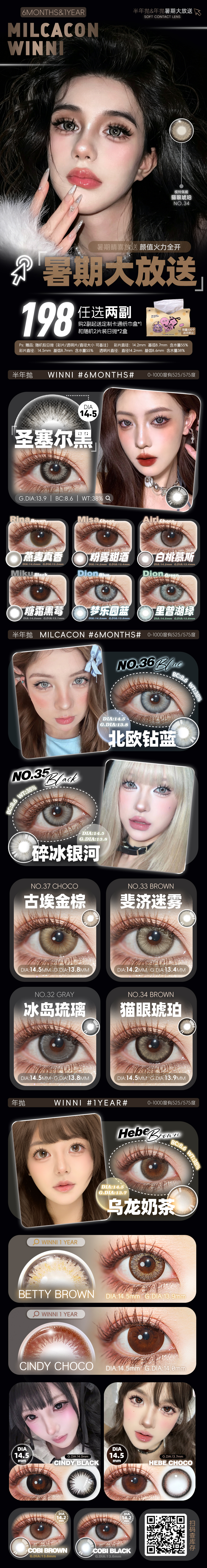 【年抛/半年抛】WINNI·Milcacon美瞳 – 出镜即吸睛 暑期宠粉季 - VVCON美瞳商城