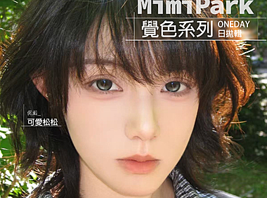 【日抛】MIMIPARK美瞳 – 觉色系列 特调氛围感王牌选手微混血选手
