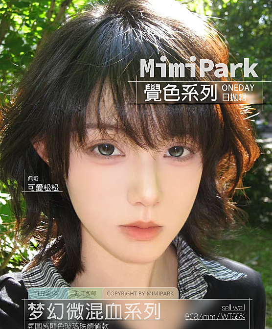 【日抛】MIMIPARK美瞳 – 觉色系列 特调氛围感王牌选手微混血选手