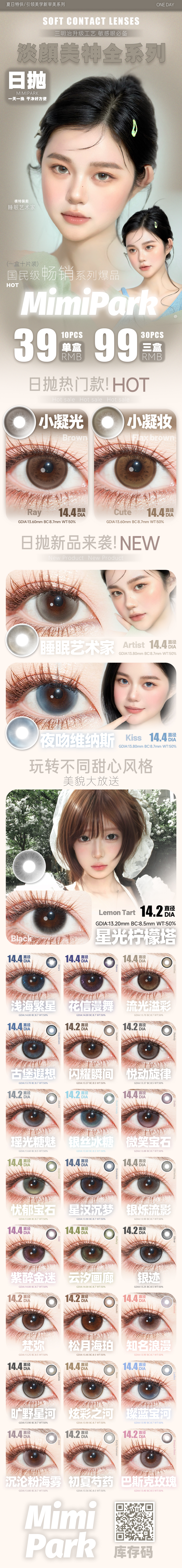 【日抛上新】MIMIPARK美瞳 – 国民级畅享品牌 淡颜美神系列新品登场-VVCON美瞳商城 【日抛上新】MIMIPARK美瞳 – 国民级畅享品牌 淡颜美神系列新品登场 - VVCON美瞳商城