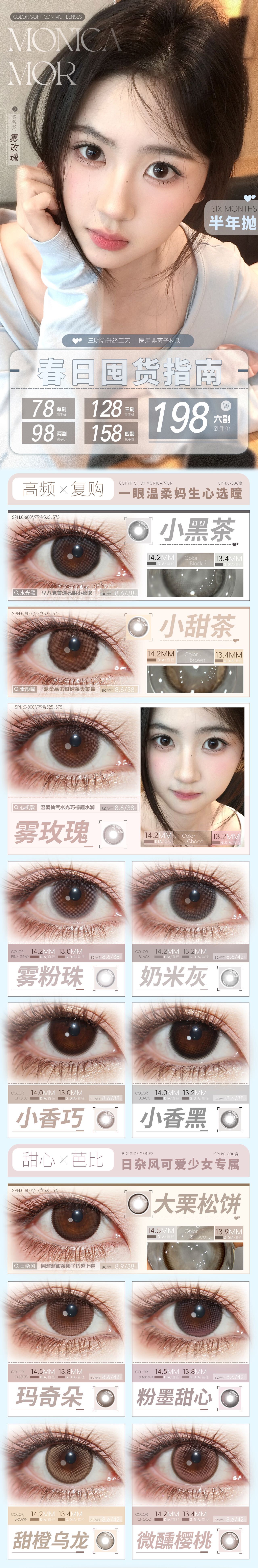 【半年抛】MonicaMor美瞳 – 元气温柔氛围感 春日焕新囤货指南 - VVCON美瞳商城