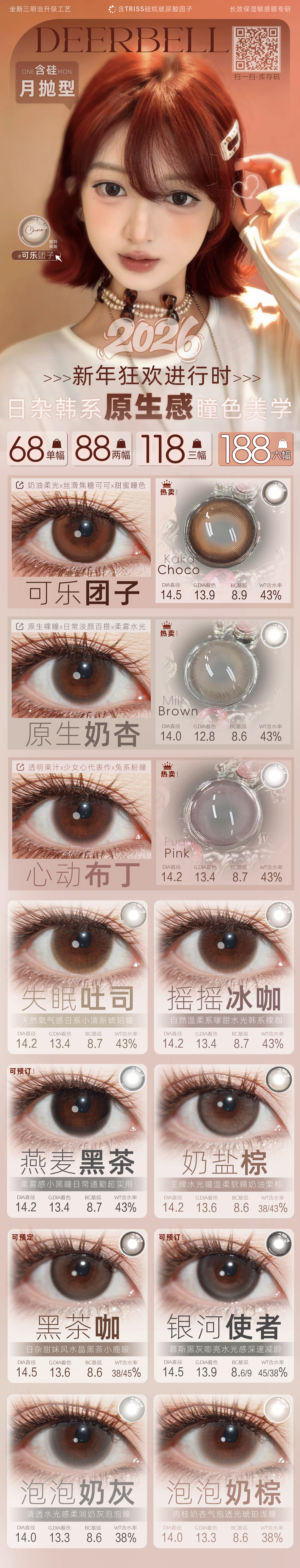 【月抛】Deerbell鹿小贝美瞳 – 经典百搭 日杂韩系原生感瞳色美学 - VVCON美瞳商城