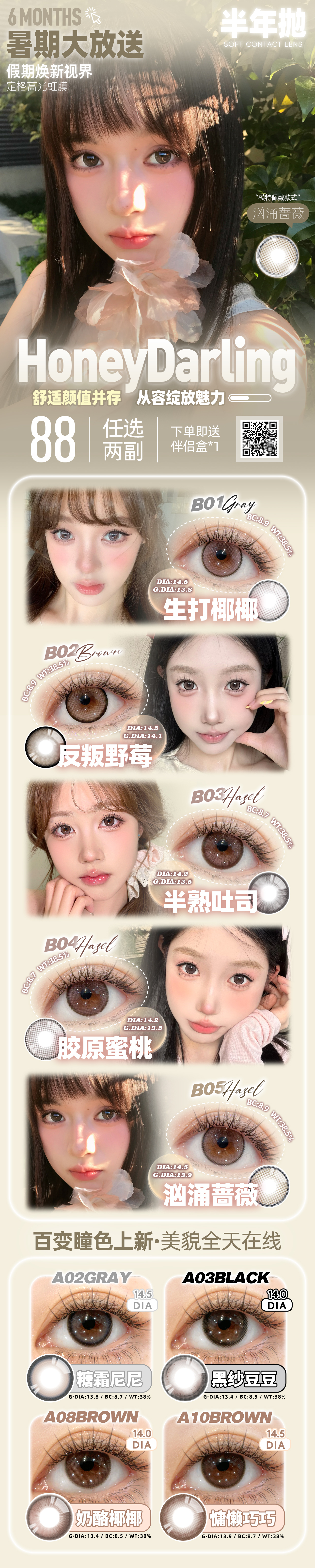 【半年抛】HoneyDarling美瞳 – 假期焕新视界 从容绽放眼神魅力 - VVCON美瞳商城