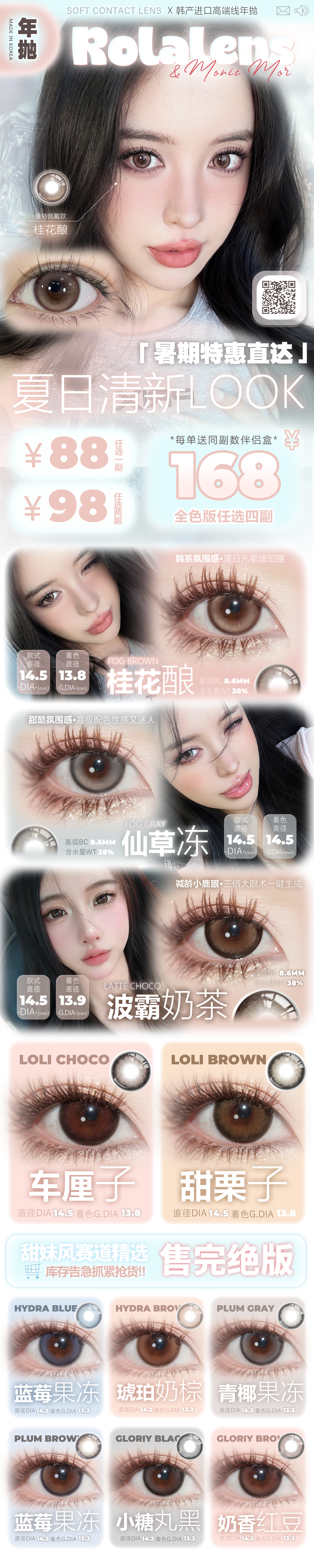 【年抛】MONICAMOR·Rolalens美瞳 – 暑期特惠直达 甜妹心动指南即刻开启-VVCON美瞳商城
