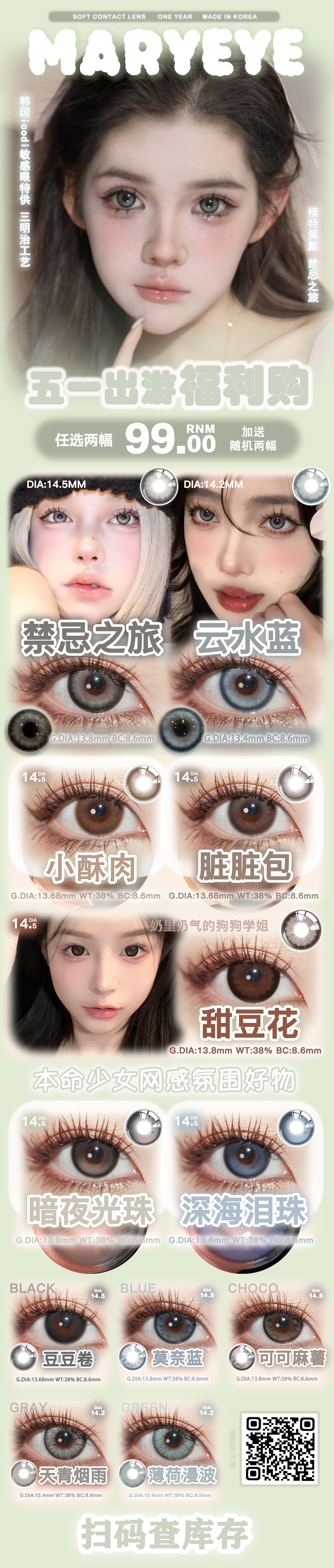【年抛】MARYEYE美瞳 – 春日限定美貌 五一出游福利购优选大放送-VVCON美瞳商城