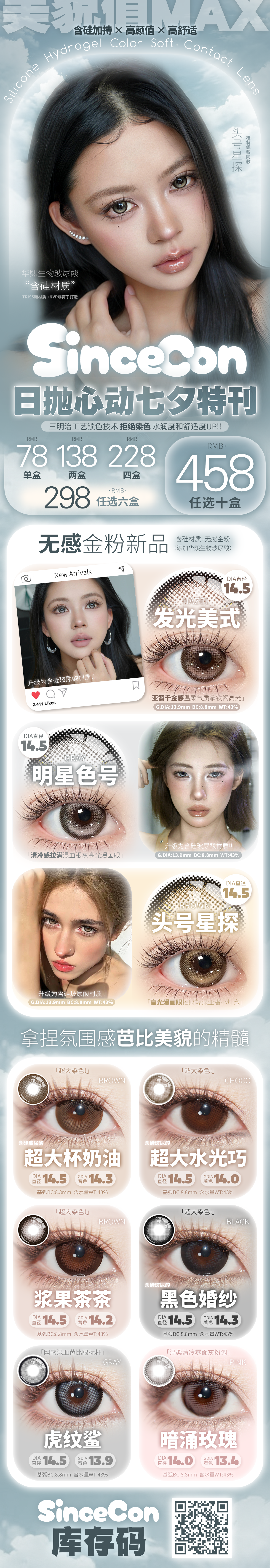 【日抛】SINCECON美瞳 – 拿捏氛围感芭比美貌精髓 七夕告白季-VVCON美瞳商城