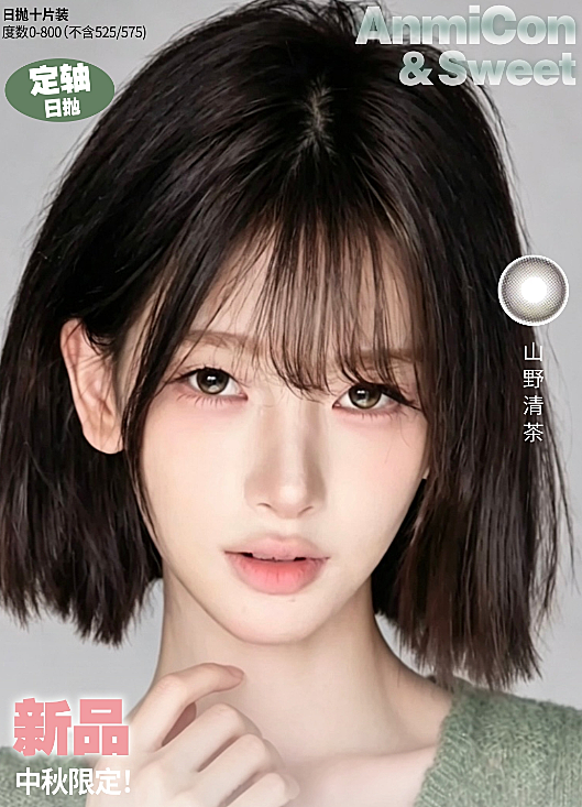 【日抛上新】ANMICON美瞳 – 灵动双眸含糖量超标 原创定轴新色上线