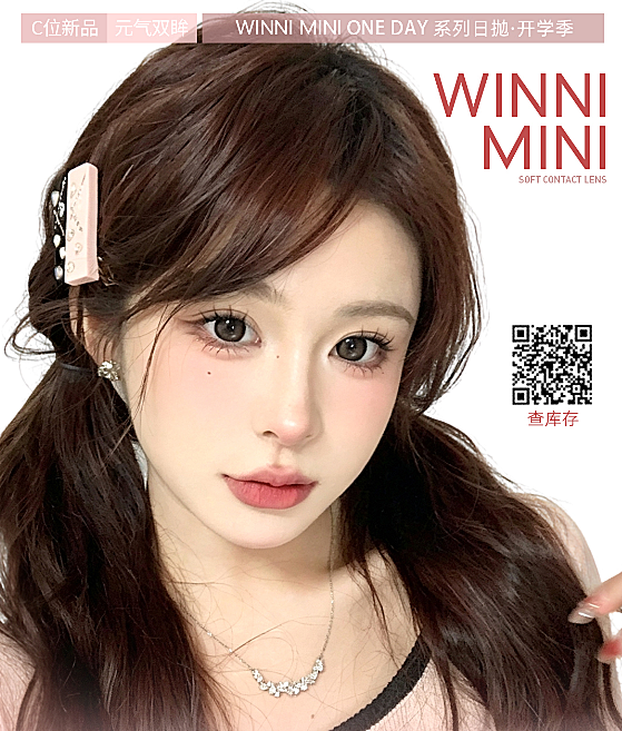 【日抛Mini装】WINNI美瞳 – 无感解锁 自在呼吸 开学季人气新选择
