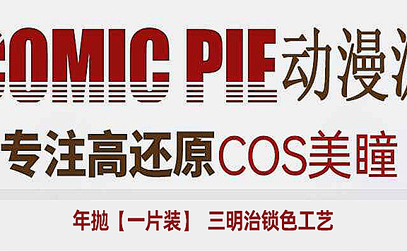【年抛】ComicPie美瞳 – 漫展出片不讲究 神级还原COS美瞳