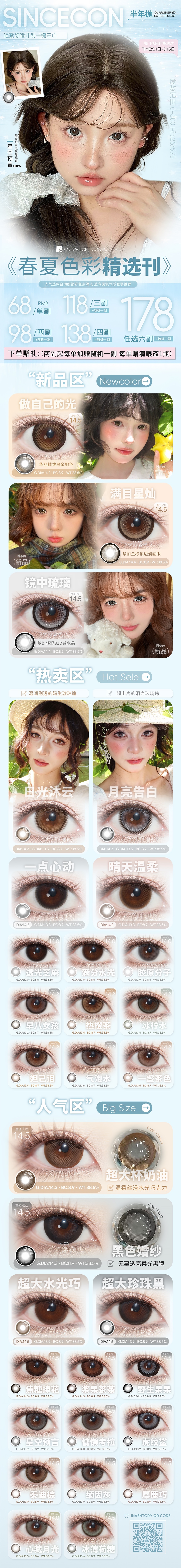 【半年抛】SINCECON美瞳 – 百变风格随心切换 五一专属出游季企划 - VVCON美瞳商城