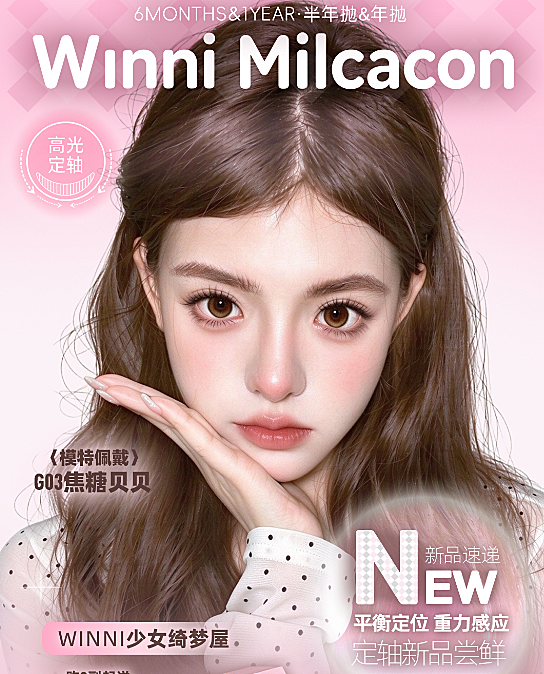 【年抛/半年抛上新】WINNI·Milcacon美瞳 – 出镜即吸睛 开学宠粉季
