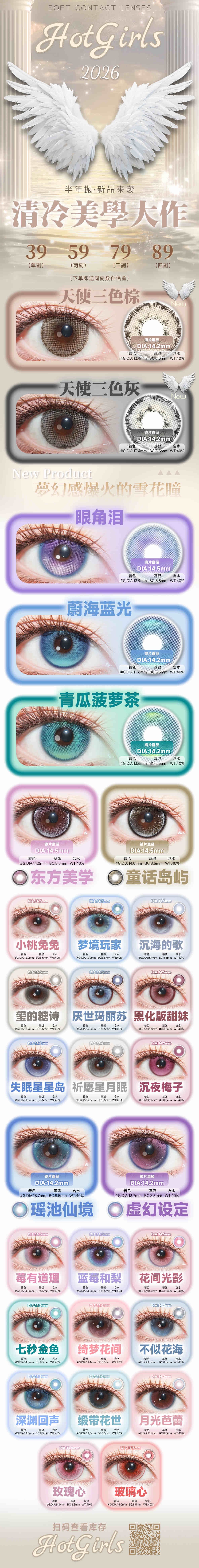 【半年抛上新】HotGirls美瞳 – 网感颜值大升级 2026清冷美学大作登场 - VVCON美瞳商城