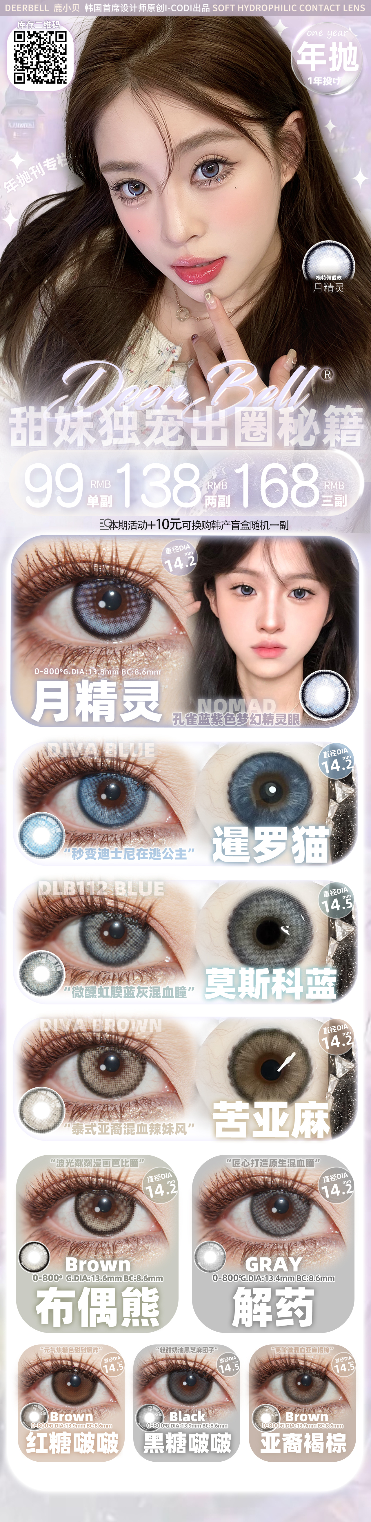 【年抛】Deerbell鹿小贝美瞳 – 百变风格一网打尽 嗨Fun暑期档-VVCON美瞳商城