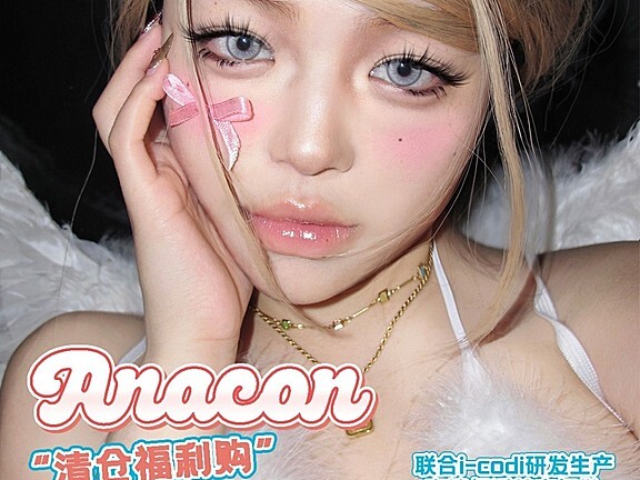 【年抛秒杀】ANACON品牌产品抛期调整 年抛线绝版清仓