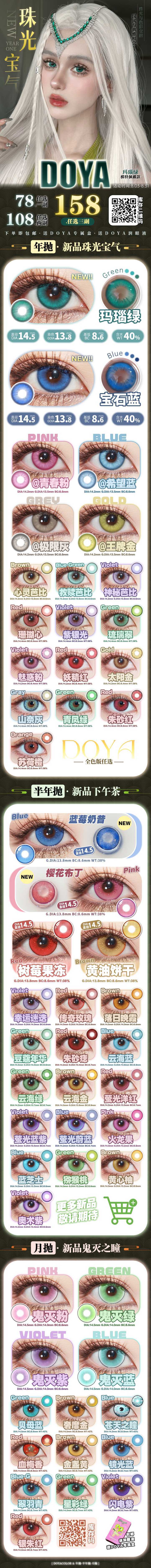 【月抛/半年抛/年抛】DOYACOLOR国风COS瞳 珠光宝气系列发布 - VVCON美瞳网