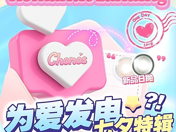 【日抛上新】CHONOS美瞳 全明星阵容好价 为爱发电 七夕特辑